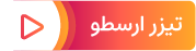 رستوران سنتی ارسطو